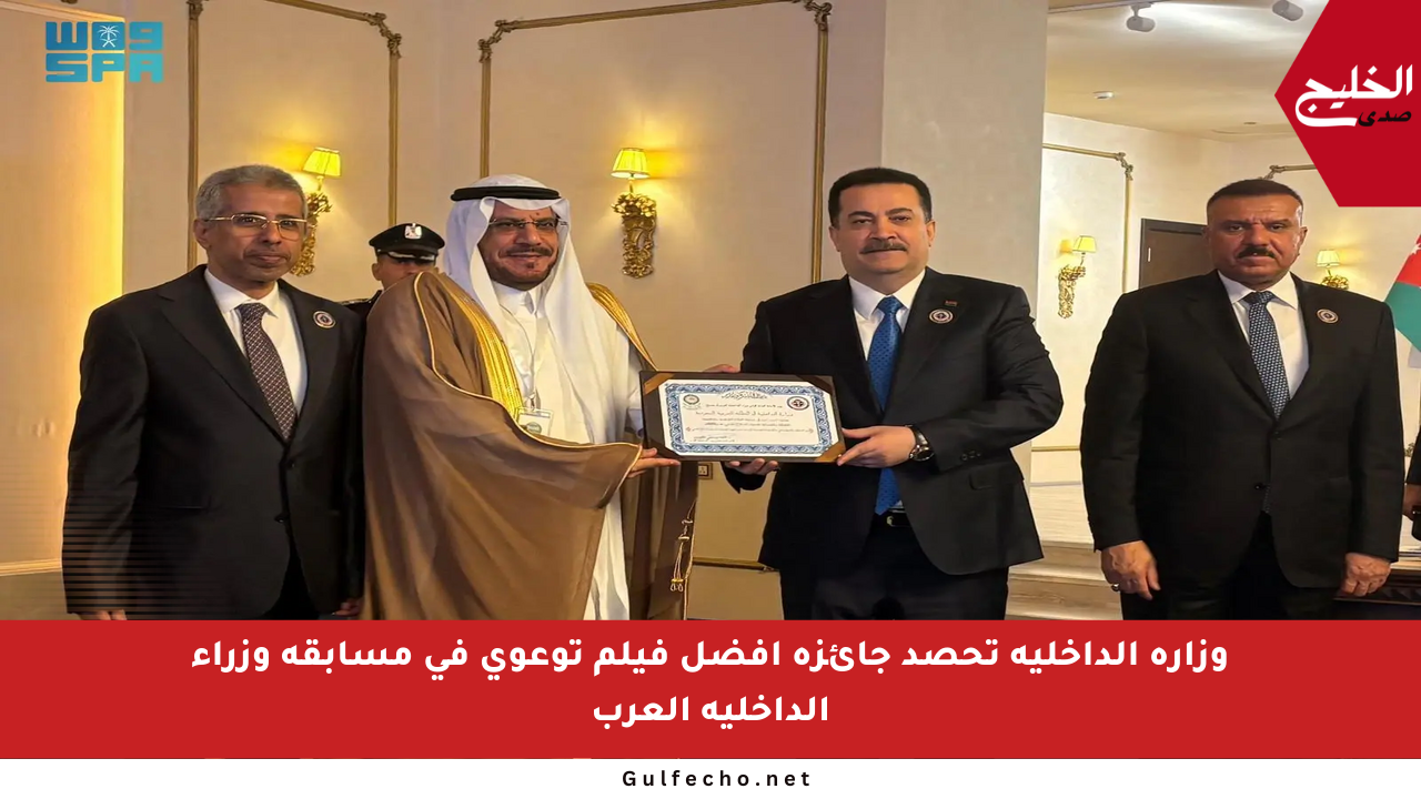وزارة الداخلية تحصد جائزة أفضل فيلم توعوي في مسابقة وزراء الداخلية العرب